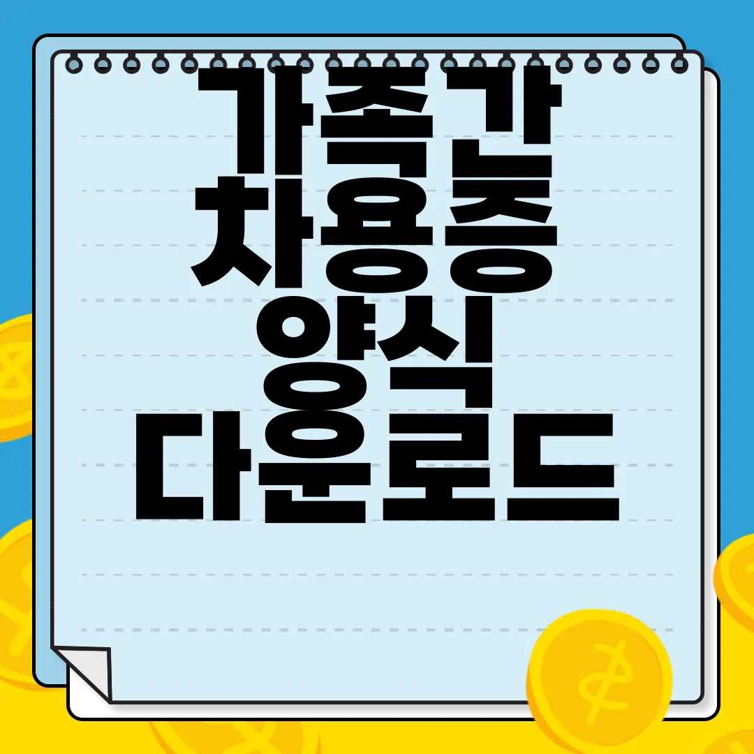 가족간-차용증-양식-다운로드-|-서식-작성-방법-예시-쉽고-간편하게